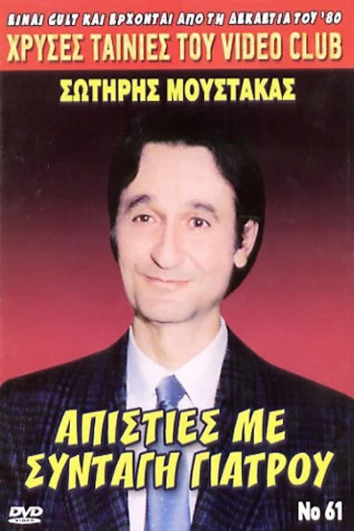 Apisties me... syntagi giatrou