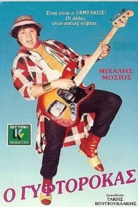 تایم جیبتین (ژپتیان) ۱۹۸۷