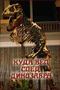 کُجا رفتند اثر پای دایناسور