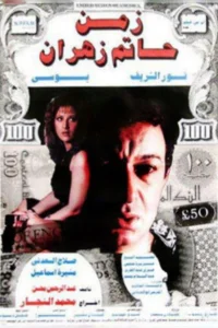 زمان حاتم زهران