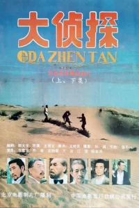 grandi detectives 大侦探