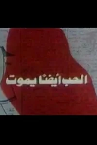 عشق هم می‌میرد