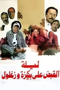 شب بازداشت بقیزه و زغلول
