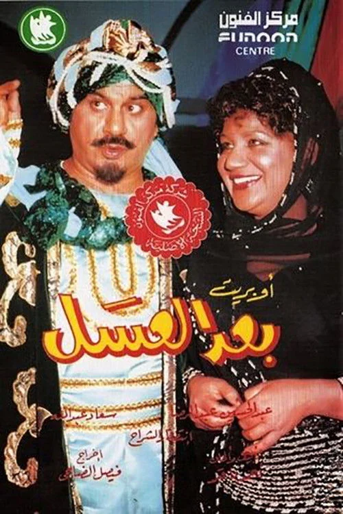 پس از عسل
