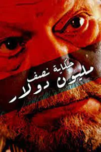 داستان نیم میلیون دلاری