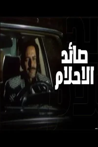 شکارچی رویاها