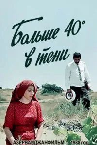 چهل درجهٔ داغ در سایه