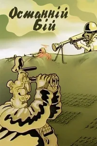 آخرین نبرد