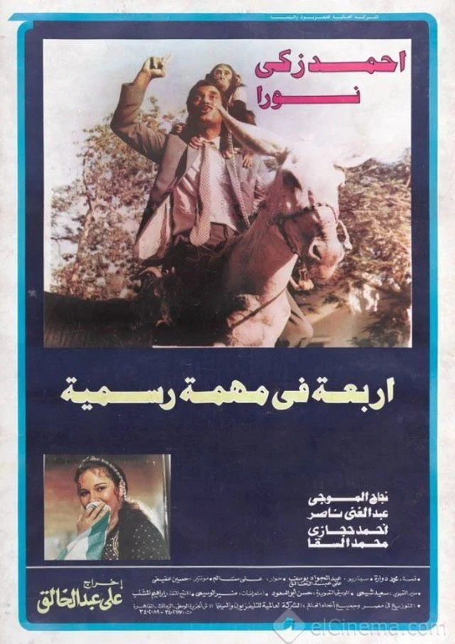 چهار نفر در یک مأموریت رسمی