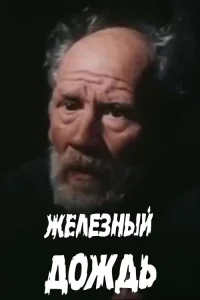 باران آهنین