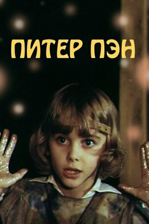 پیتر پن