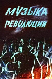 موسیقی انقلاب