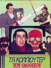 کامپیوتر مرگ