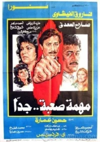 مأموریت بسیار دشوار