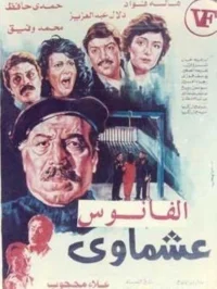 عشماوی