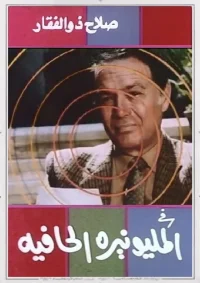 میلیونر بی پای راه رو