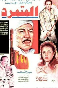 متمرد