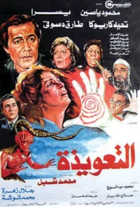 تعویذ