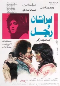 دو زن و یک مرد