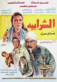 ال شَرابیة