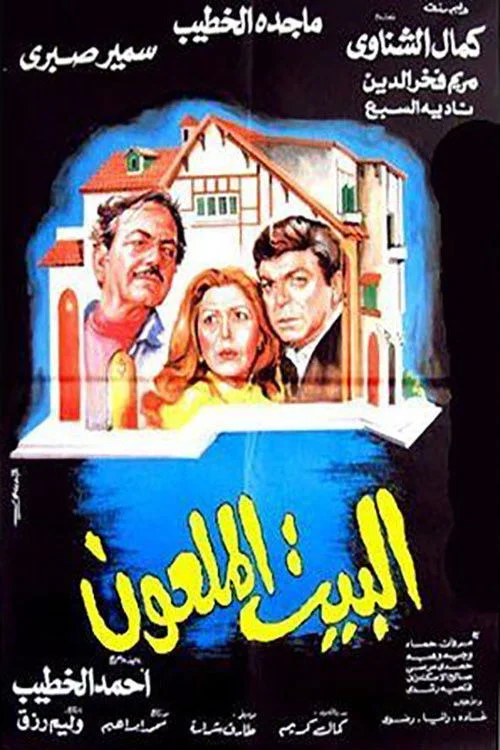 خانه نفرین شده