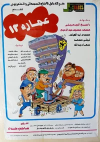 ساختمان شماره سیزده
