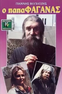 παπαφαγάνας