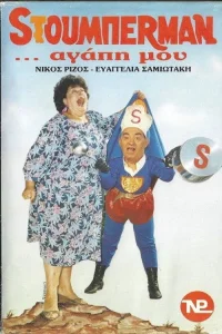 ستوبرمن …عشق من