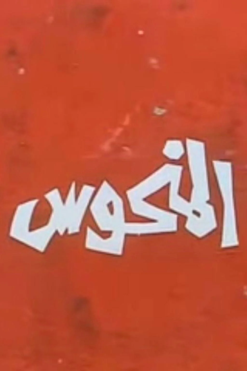 المنهوش