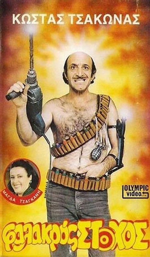 هدف کچ دار