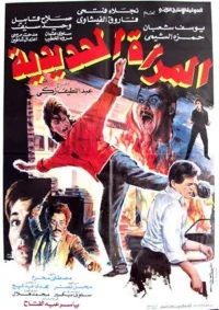 دختر آهنین