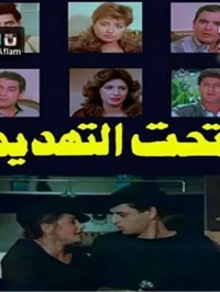 در معرض تهدید