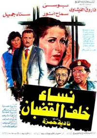 نِسای خَفِ الحُضبان
