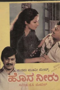 hosa neeru