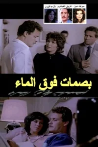 اثر انگشتان بر آب