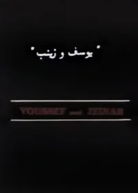 یوسف و زینب