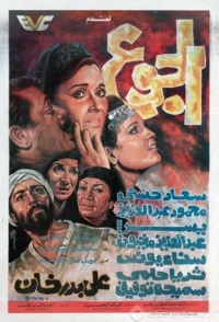 گرسنگی