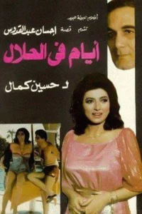 روزهایی در حلال