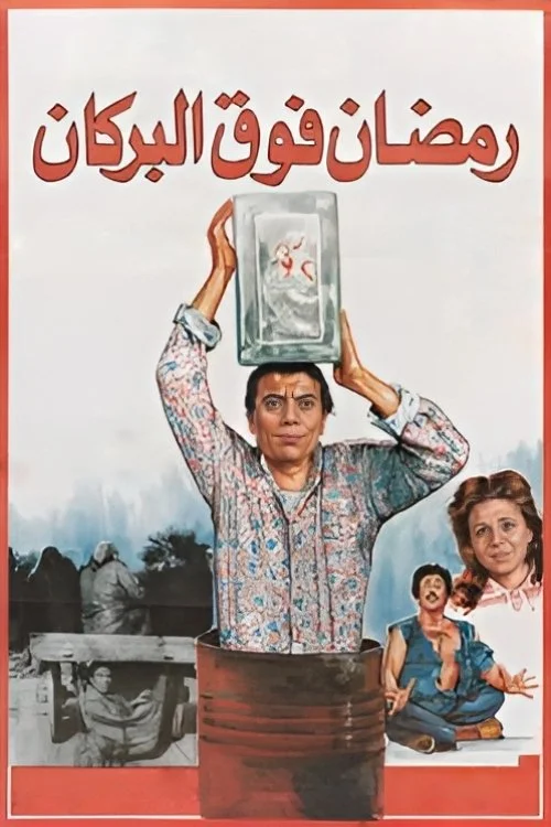 رمضان بر آتشکاه کوهکی