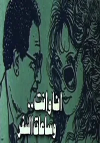 تو، من و ساعت‌های سفر