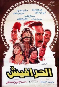 الحر Fish