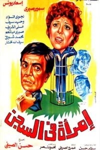 زنی در زندان