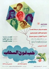عاشق بالای ابرها