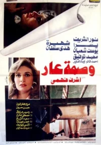 نشانی رسوایی