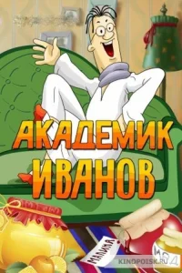 اکادمیک ایوانوف