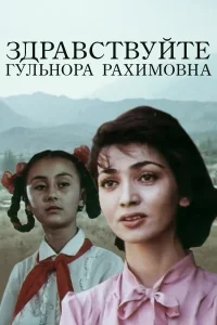 سلام گلنورا رخیمونا!