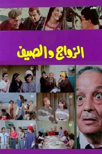 ازدواج و تابستان