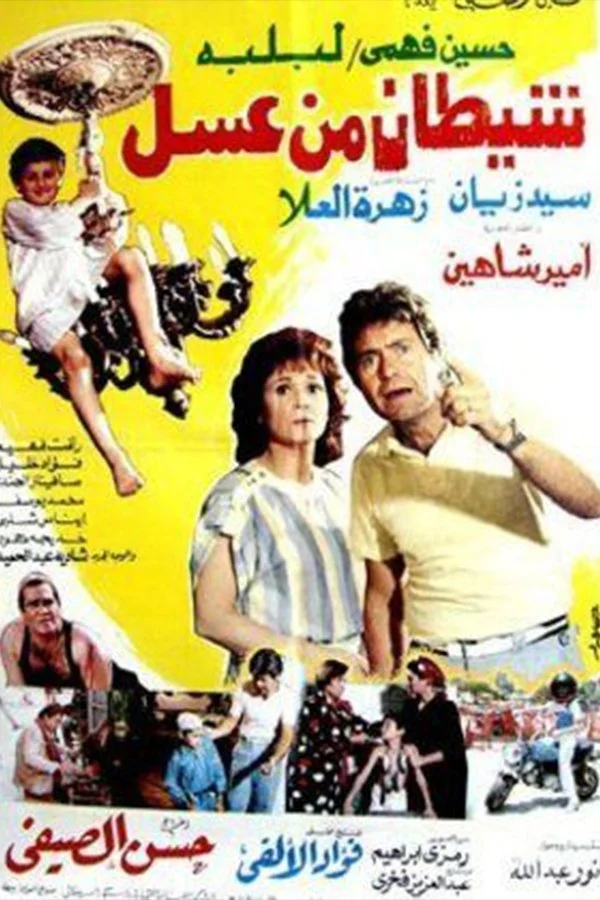 شیطان من عسل