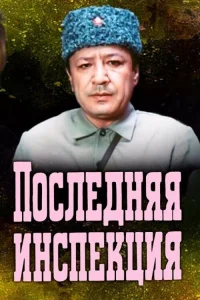 آخرین بازرسی