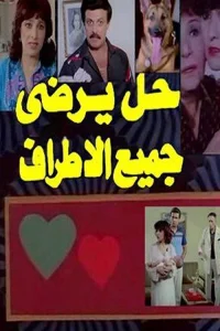 راه حلی که برای همه خوشایند است